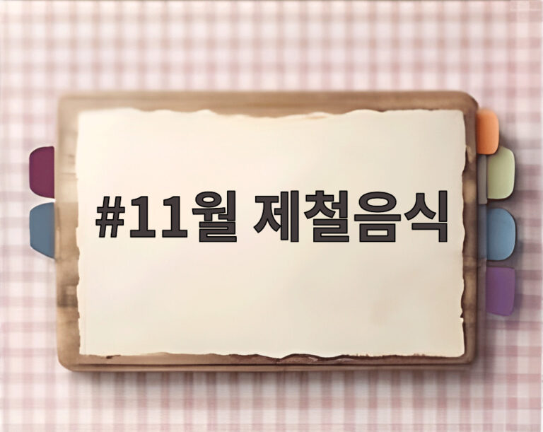 11월 제철음식