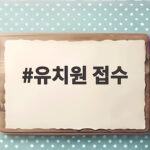 유치원 접수 언제 어떻게 준비할까 2027 입학 필수 일정 확인하세요 유치원 접수