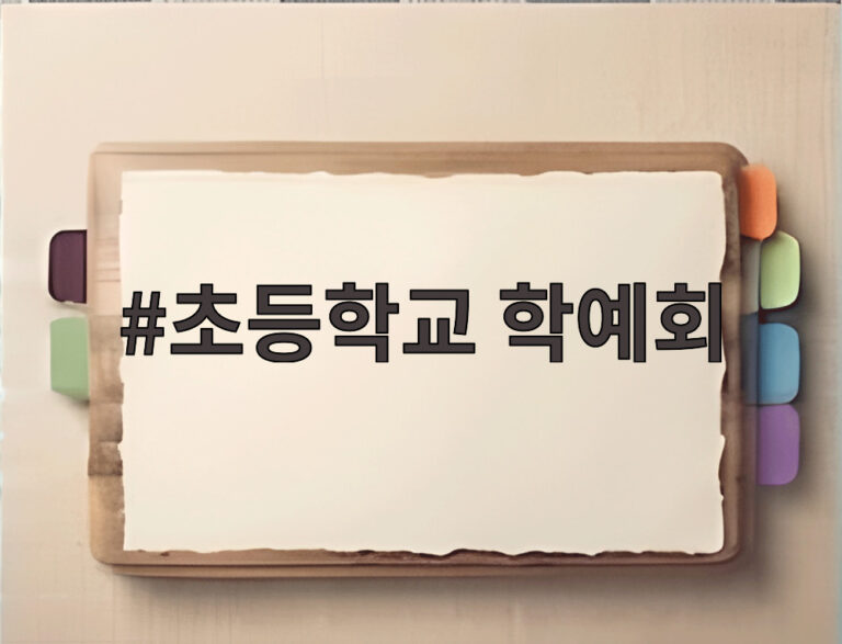 초등학교 학예회