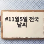 11월5일 전국 날씨