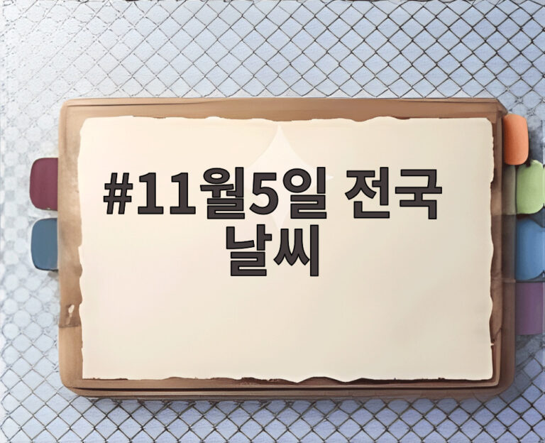 11월5일 전국 날씨