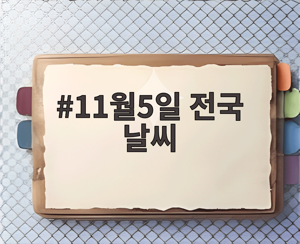 11월5일 전국 날씨