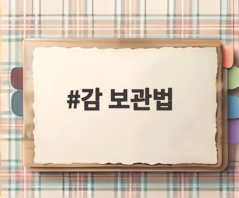 감 보관법