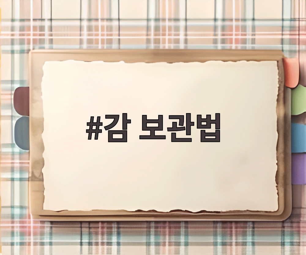 감 보관법