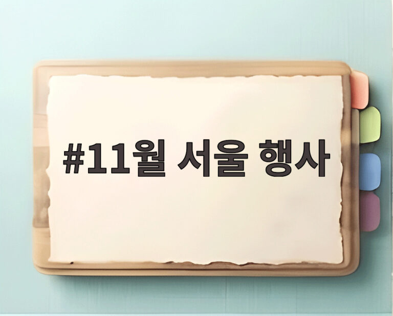 11월 서울 행사