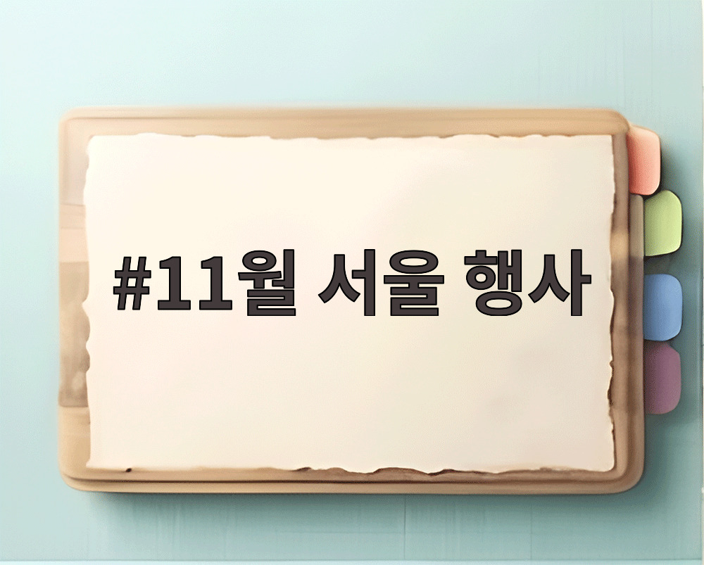 11월 서울 행사
