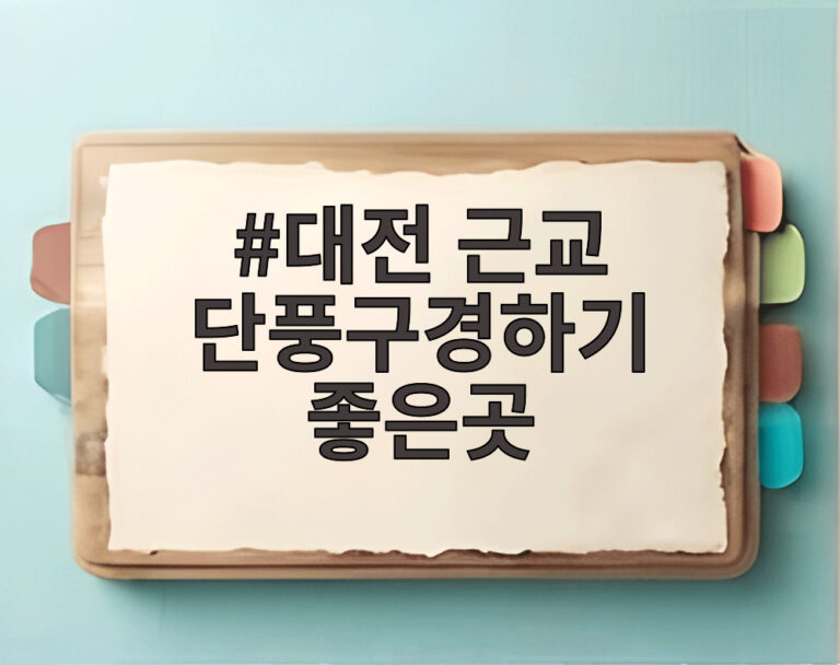 대전 근교 단풍구경하기 좋은곳