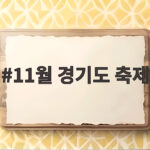 11월 경기도 축제 주말 나들이 일정과 체험 한눈에 보기 11월 경기도 축제