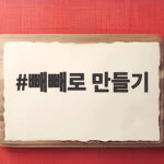빼빼로 만들기 다이소 재료로 간단하게 선물하세요 빼빼로 만들기