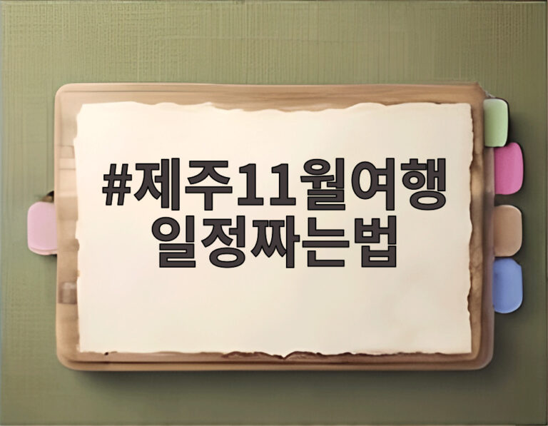 제주11월여행 일정짜는법