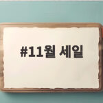 11월 세일 일정부터 준비법까지 한 번에 알아봐요 11월 세일