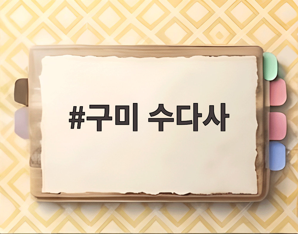 구미 수다사