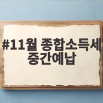 11월 종합소득세 중간예납