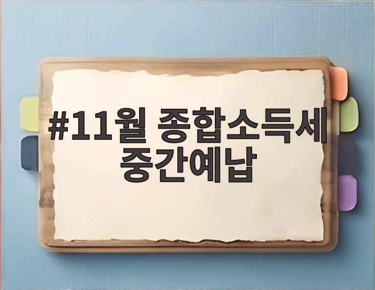 11월 종합소득세 중간예납