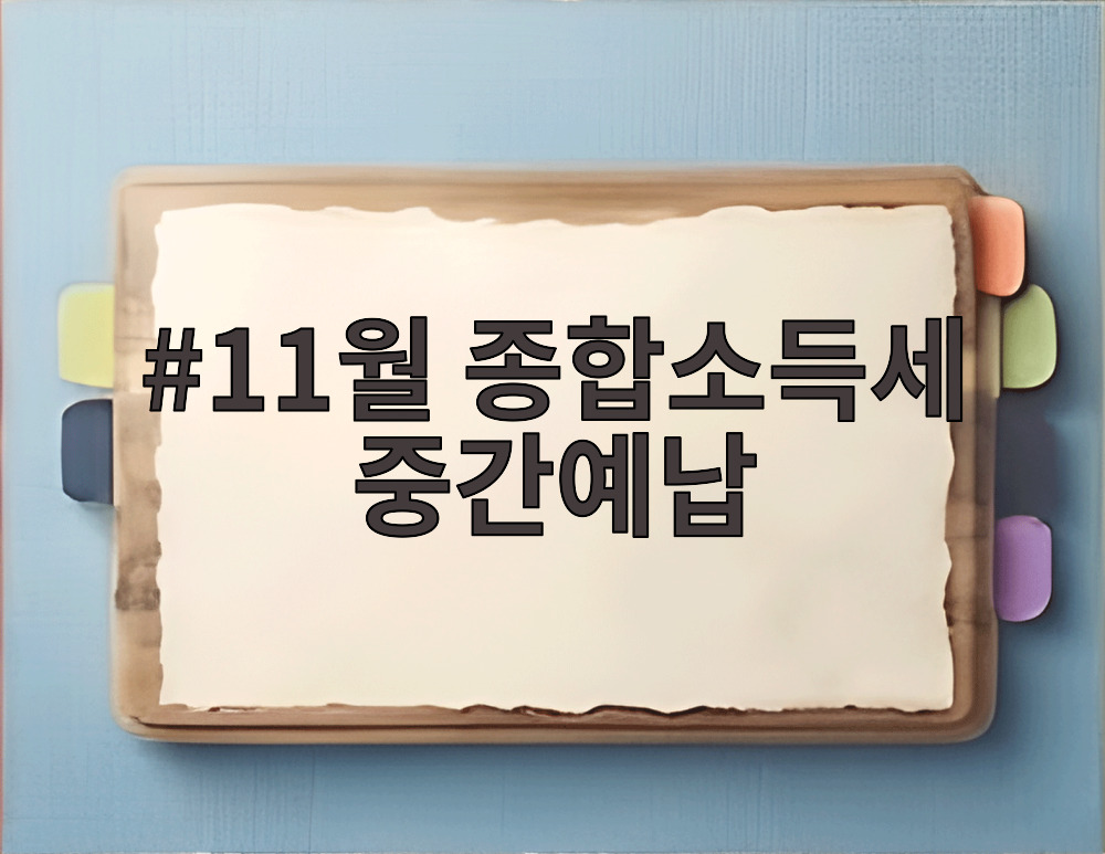 11월 종합소득세 중간예납