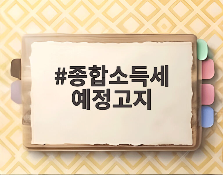 종합소득세 예정고지