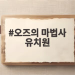 오즈의 마법사 유치원