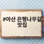 아산 은행나무길 맛집