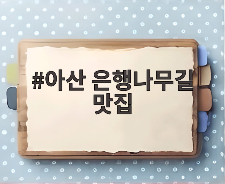 아산 은행나무길 맛집