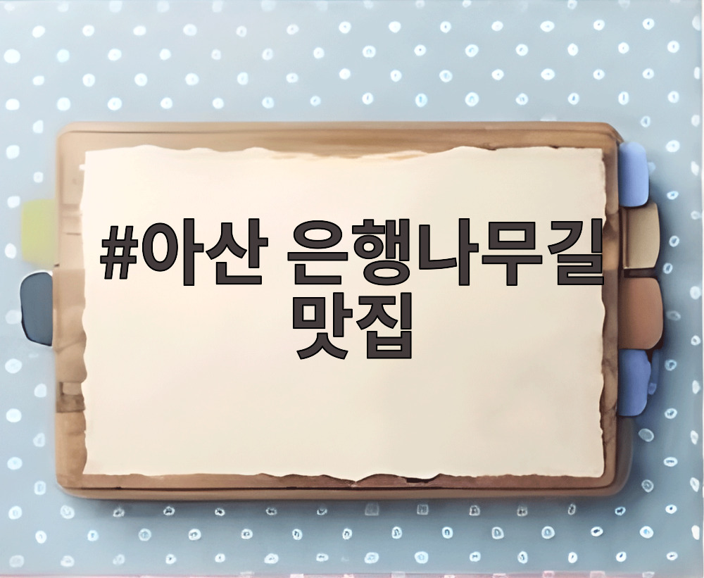 아산 은행나무길 맛집