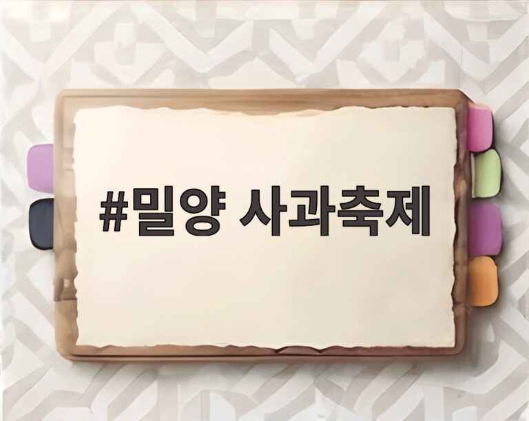 밀양 사과축제