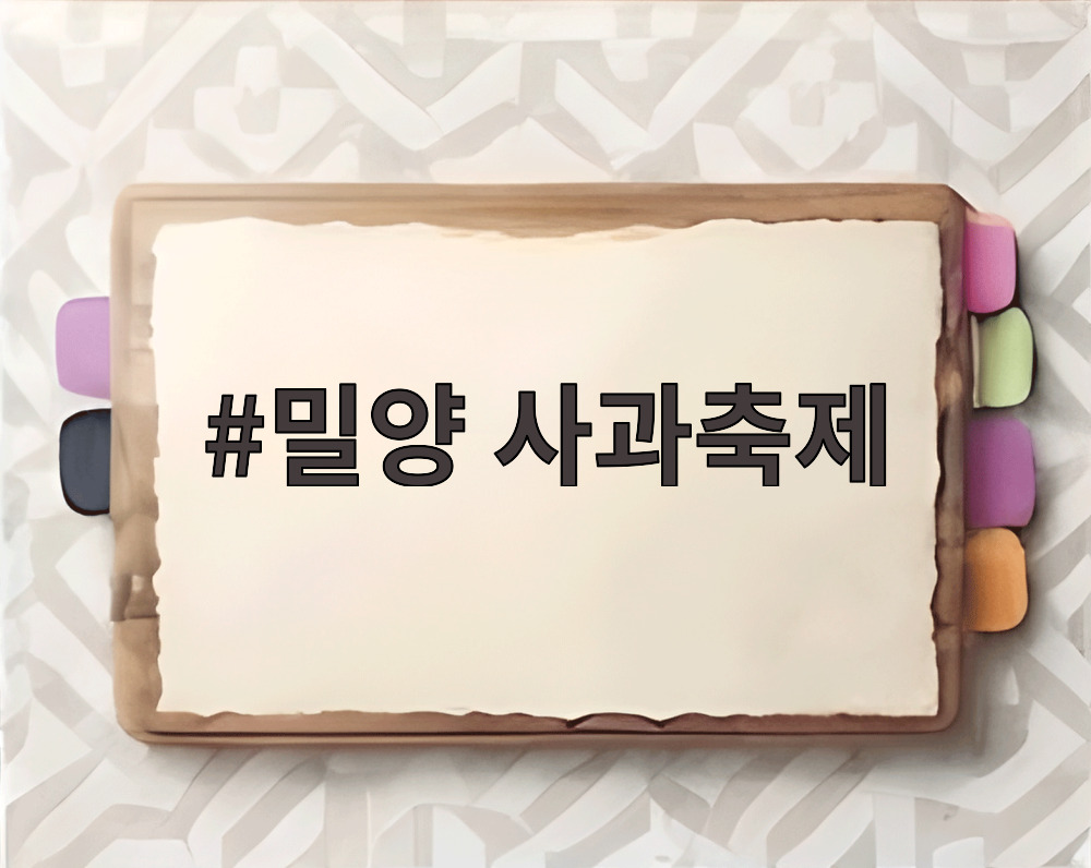 밀양 사과축제