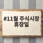 11월 주식시장 휴장일 이것만 확인하면 투자 일정이 쉬워집니다 11월 주식시장 휴장일