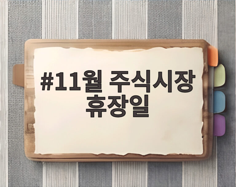 11월 주식시장 휴장일