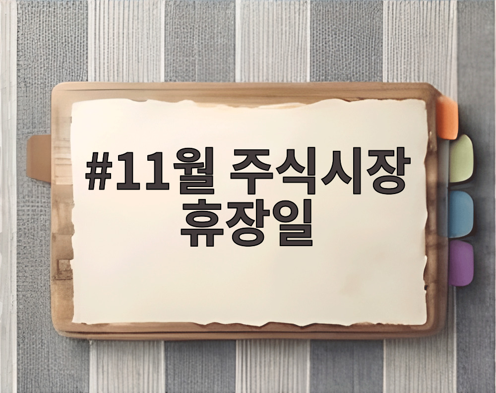 11월 주식시장 휴장일