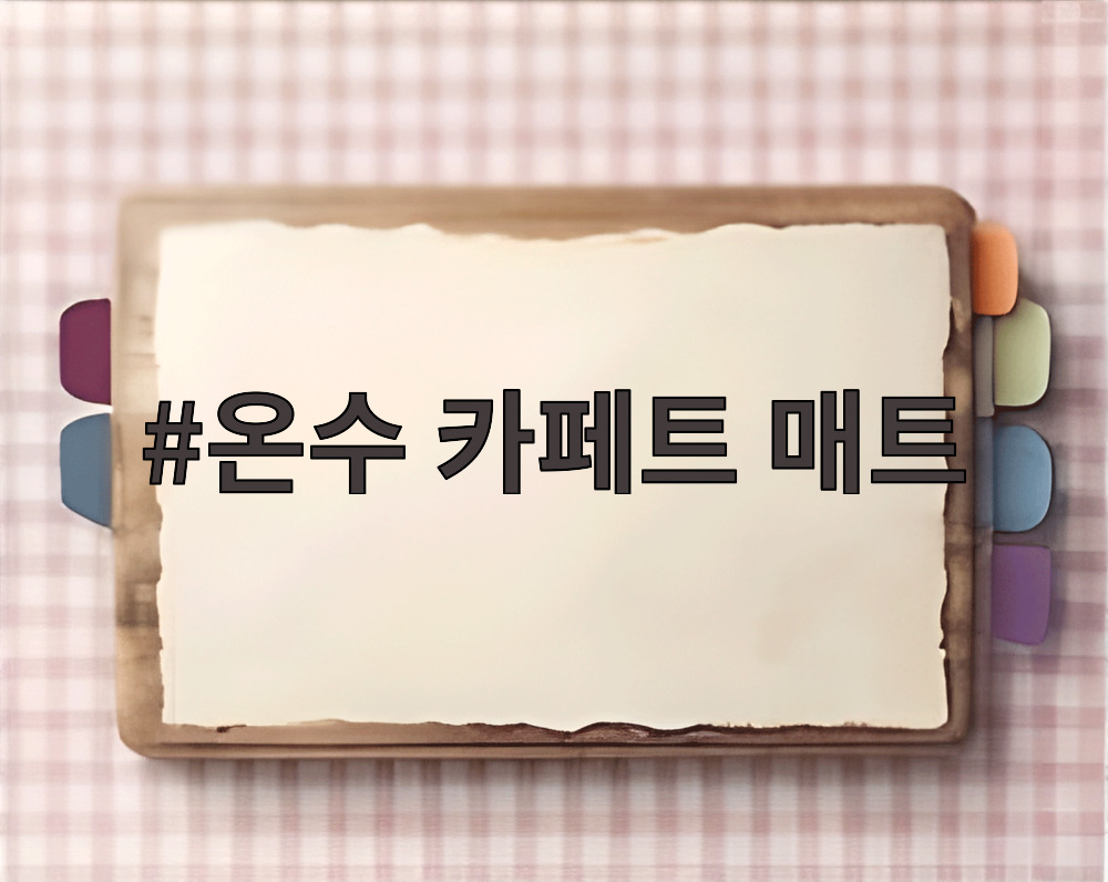 온수 카페트 매트