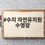 수지 자연유치원 수영장 시설과 방과후 프로그램을 확인해 보세요 수지 자연유치원 수영장