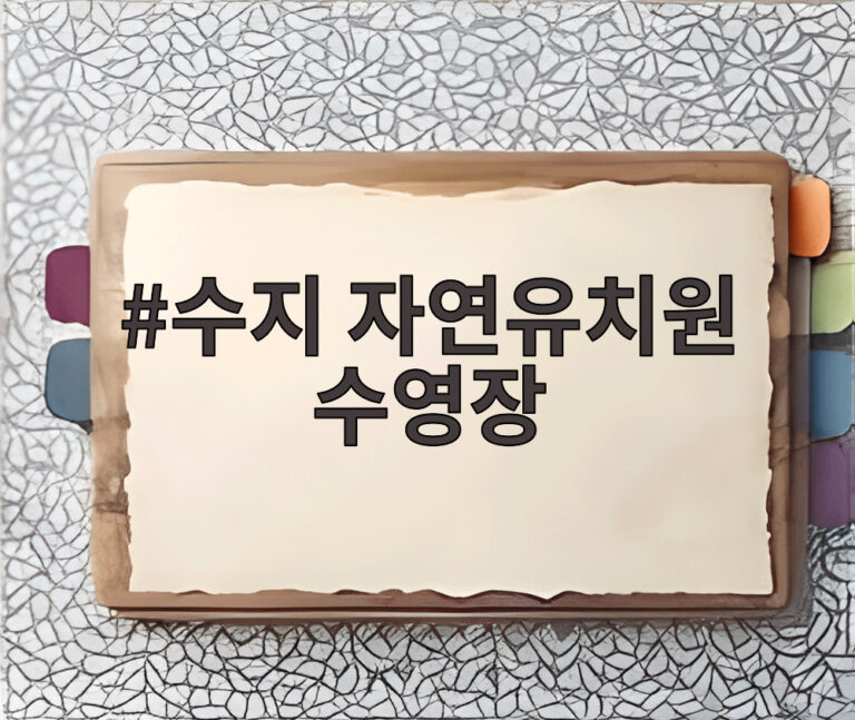 수지 자연유치원 수영장