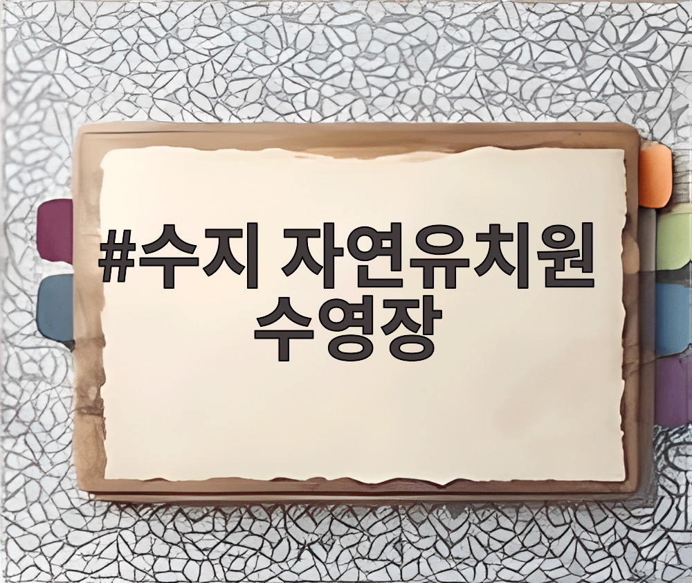 수지 자연유치원 수영장