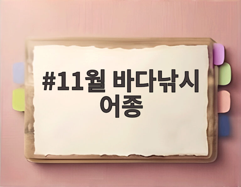 11월 바다낚시 어종