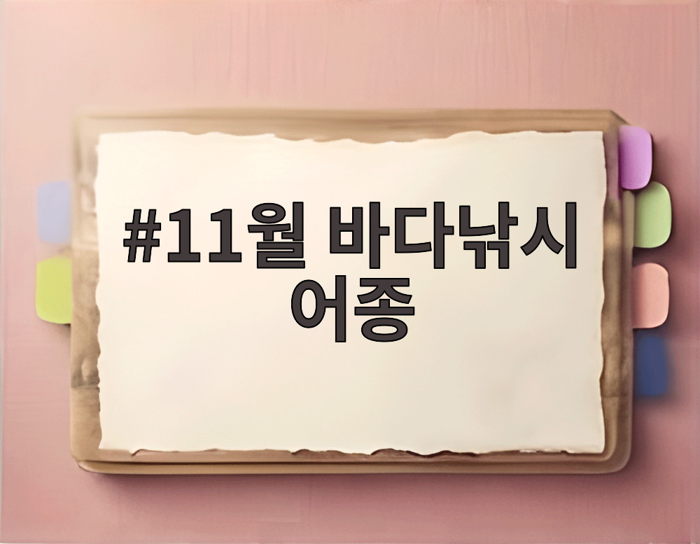 11월 바다낚시 어종