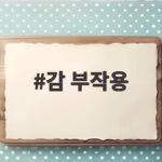 감 부작용