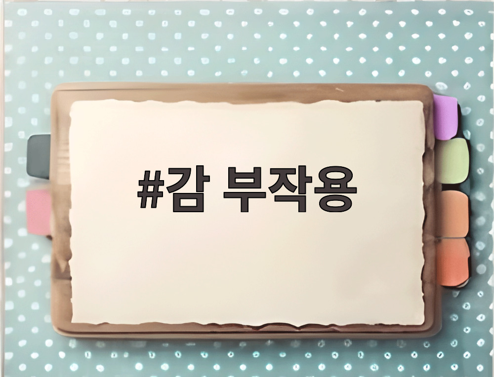 감 부작용