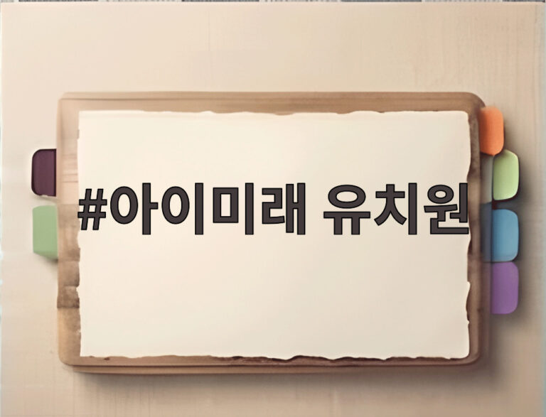 아이미래 유치원