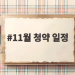 11월 청약 일정 총정리 아파트와 공모주 기회를 한눈에 11월 청약 일정