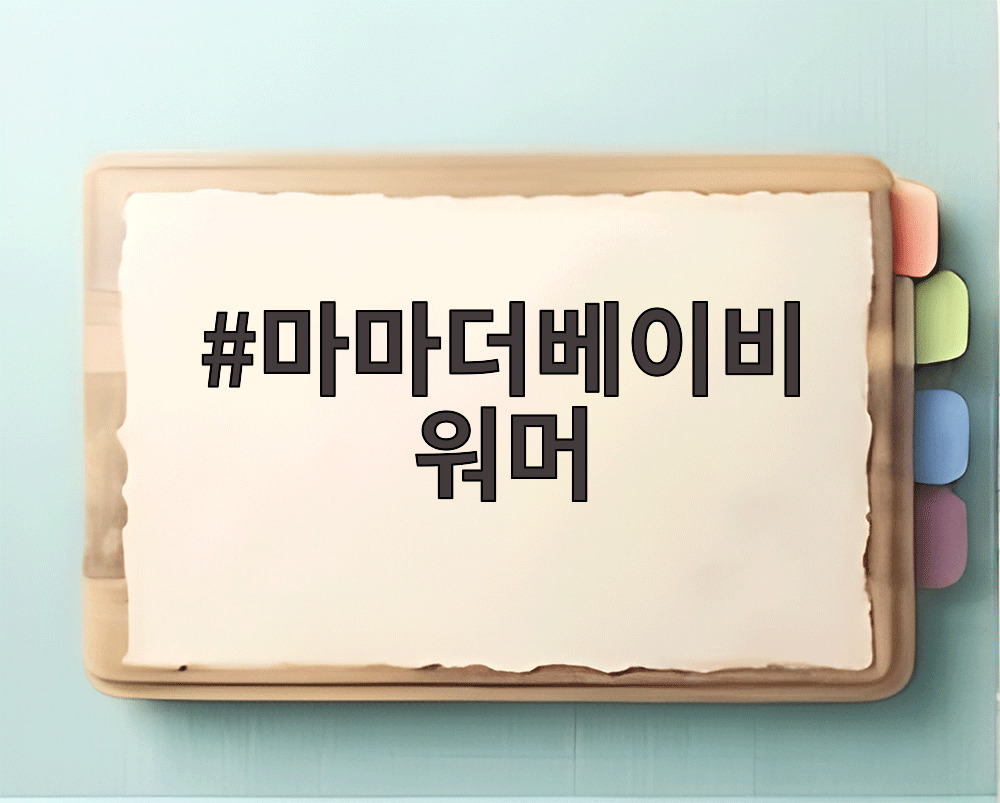 마마더베이비 워머