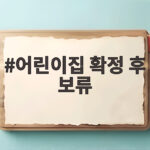 어린이집 확정 후 보류