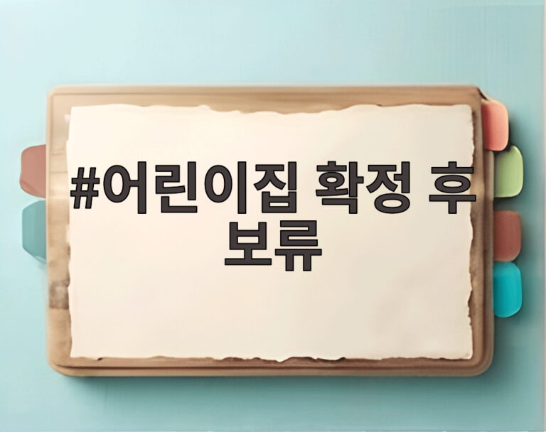 어린이집 확정 후 보류