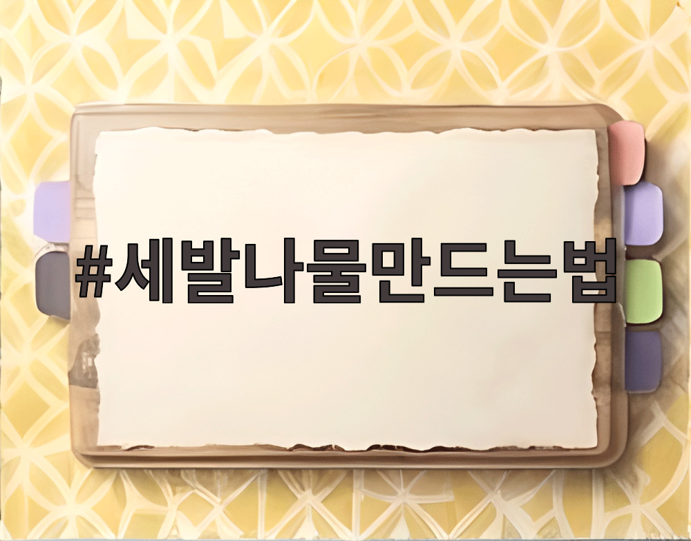 세발나물만드는법