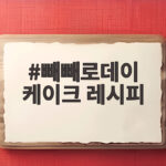 빼빼로데이 케이크 레시피