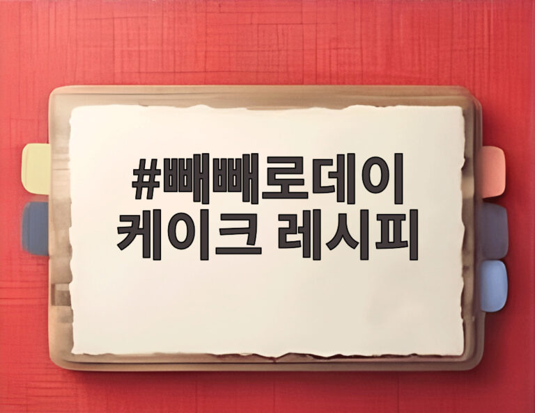 빼빼로데이 케이크 레시피