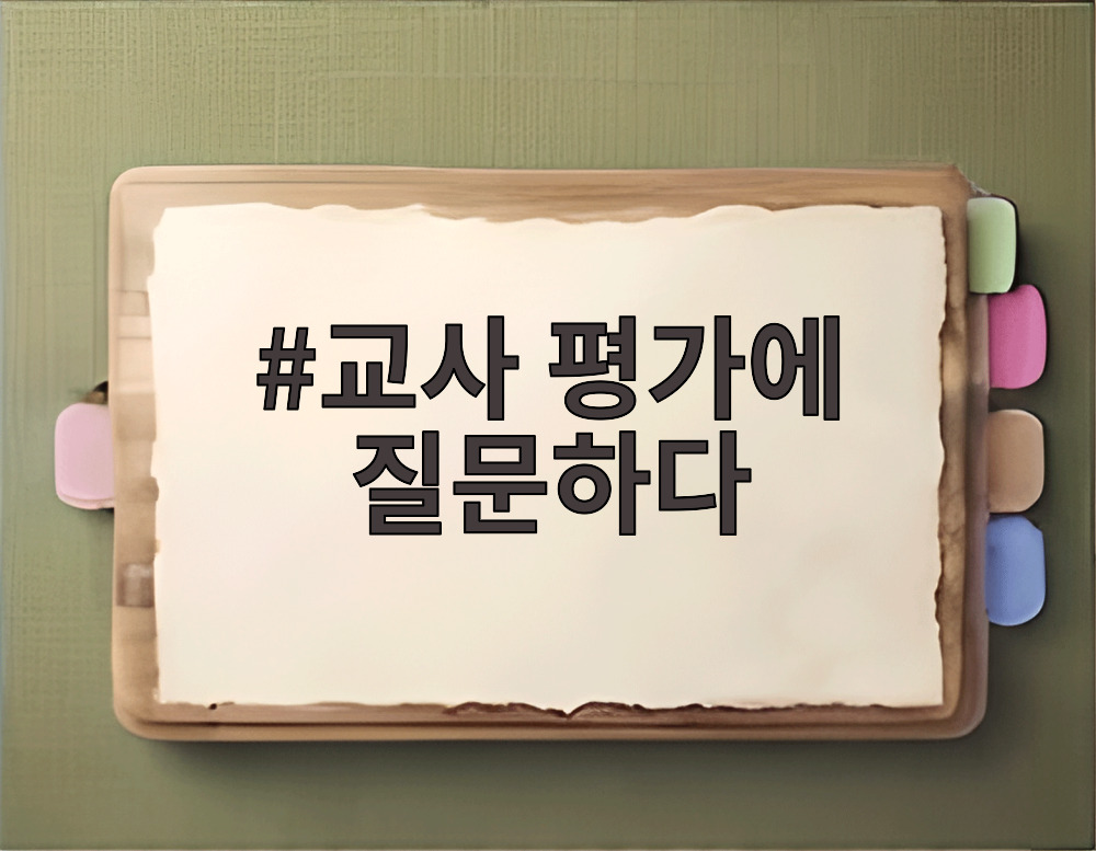 교사 평가에 질문하다
