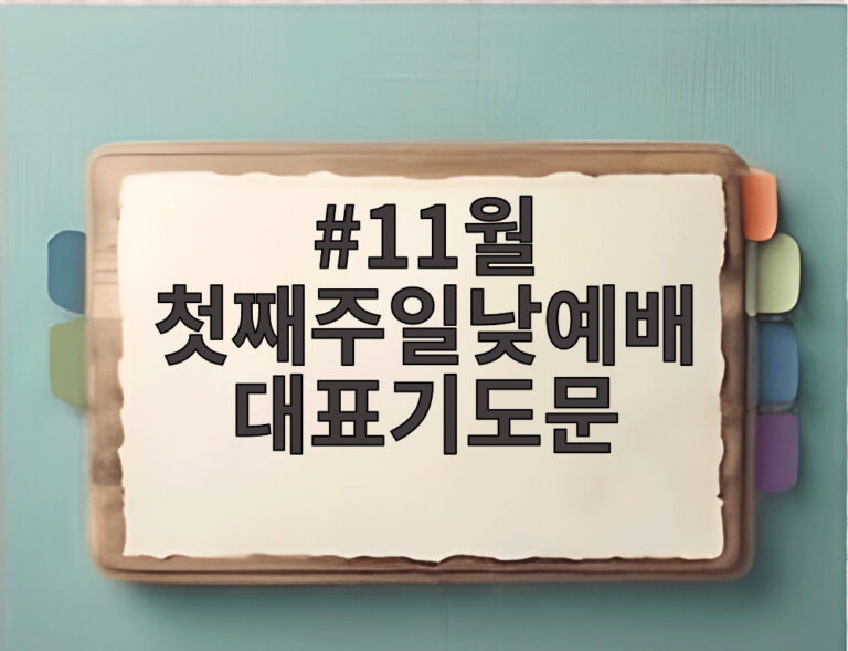 11월 첫째주일낮예배 대표기도문