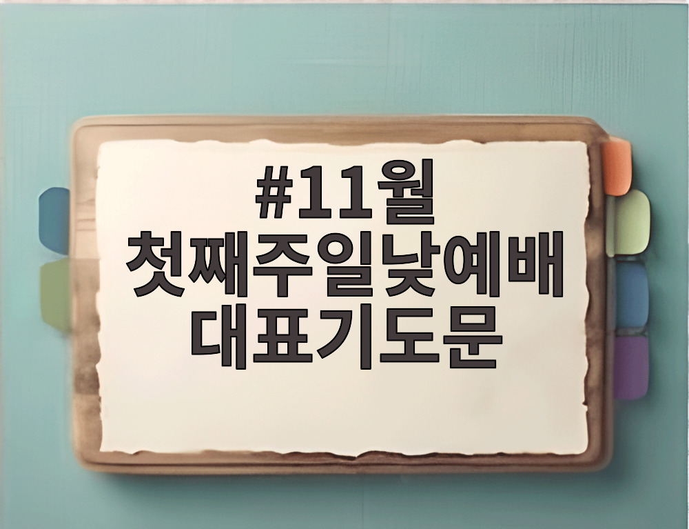 11월 첫째주일낮예배 대표기도문