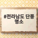 전라남도 단풍 명소