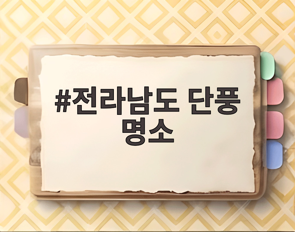 전라남도 단풍 명소